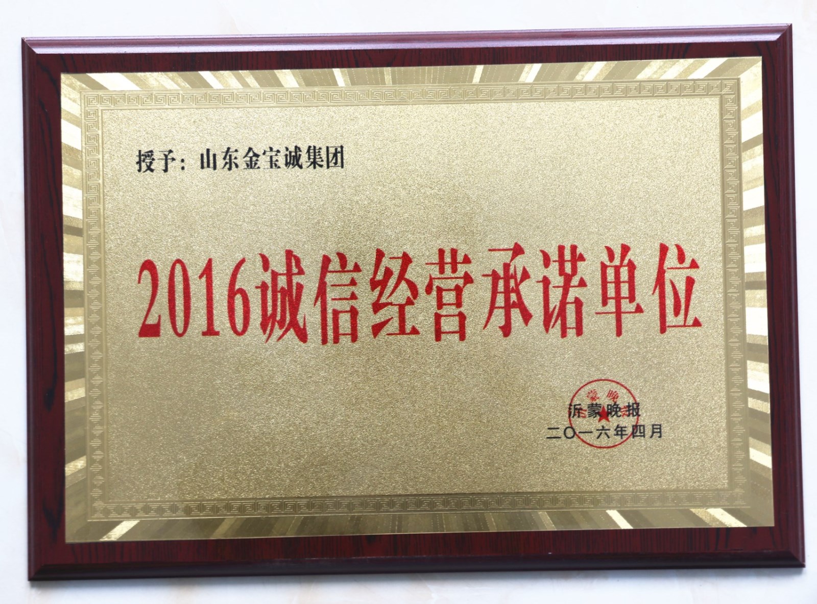 金寶誠誠信經(jīng)營單位