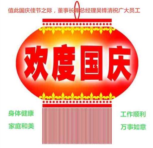 國(guó)慶.jpg 國(guó)慶.jpg