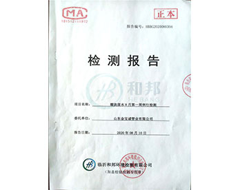 金寶誠(chéng)8月份檢測(cè)報(bào)告