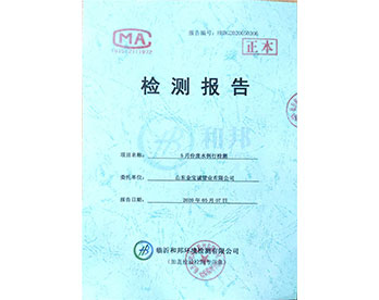 金寶誠(chéng)5月份檢測(cè)報(bào)告