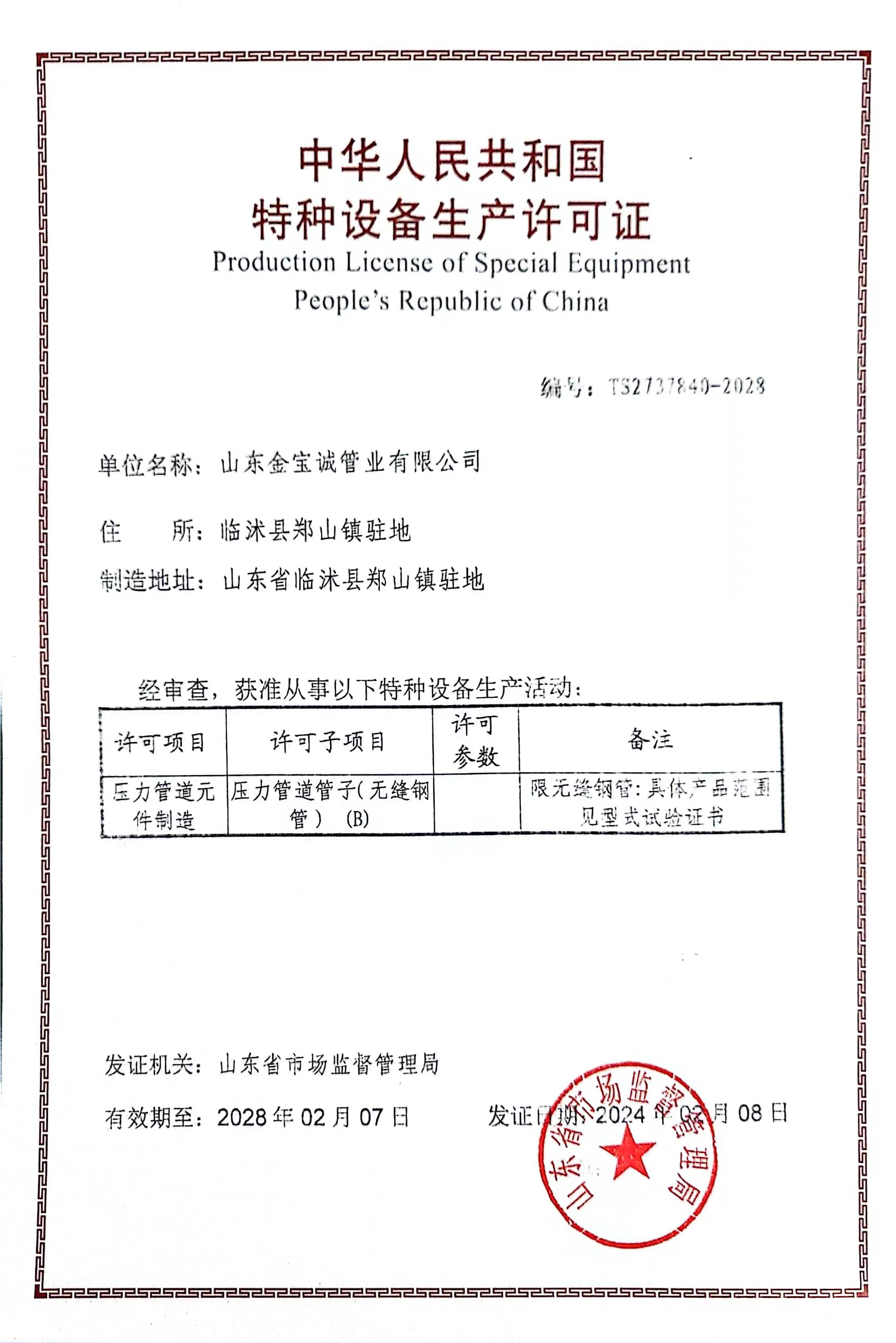 特種設(shè)備生產(chǎn)許可證