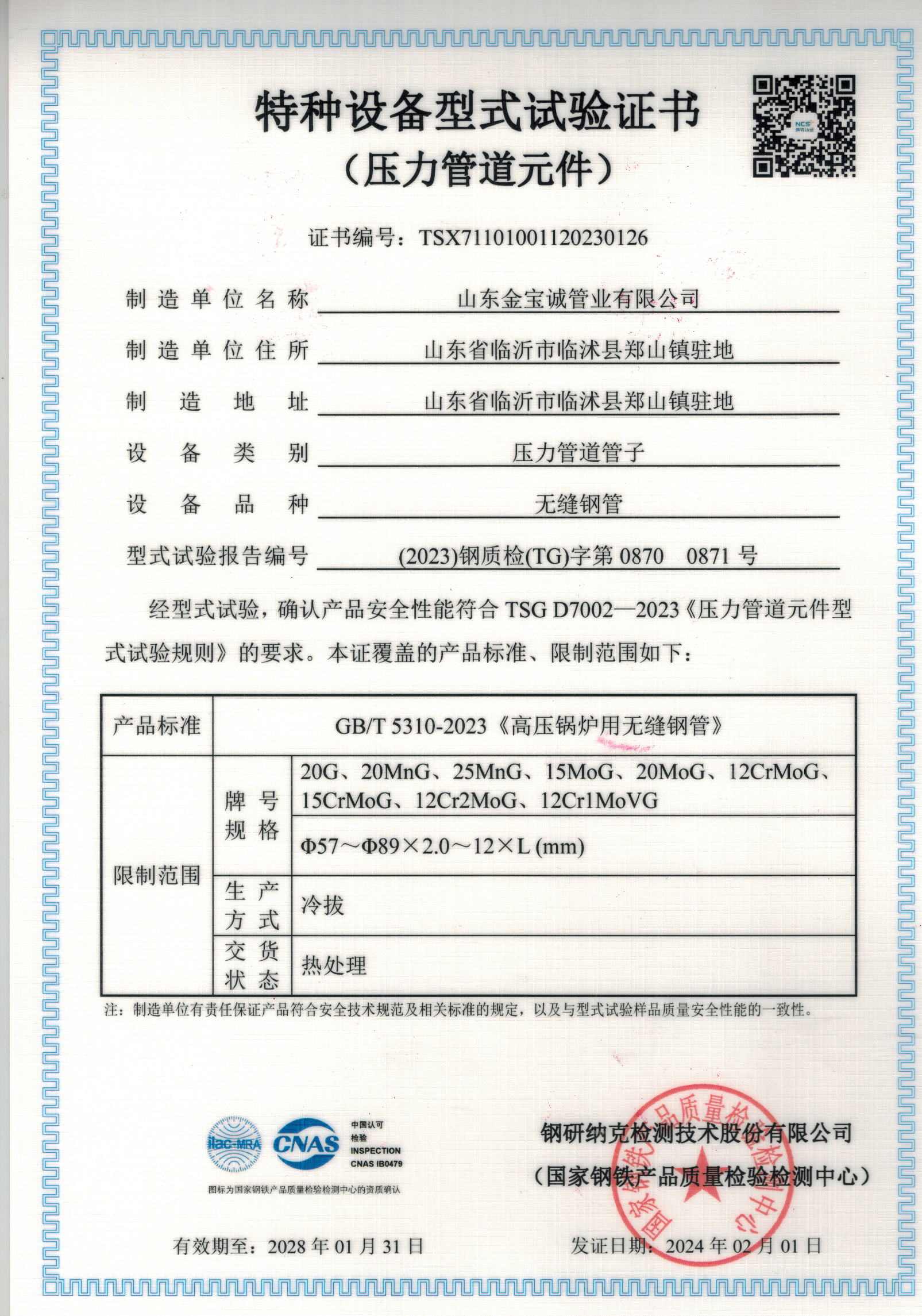 高壓鍋爐用無(wú)縫鋼管（冷拔)GB/T5310-2023