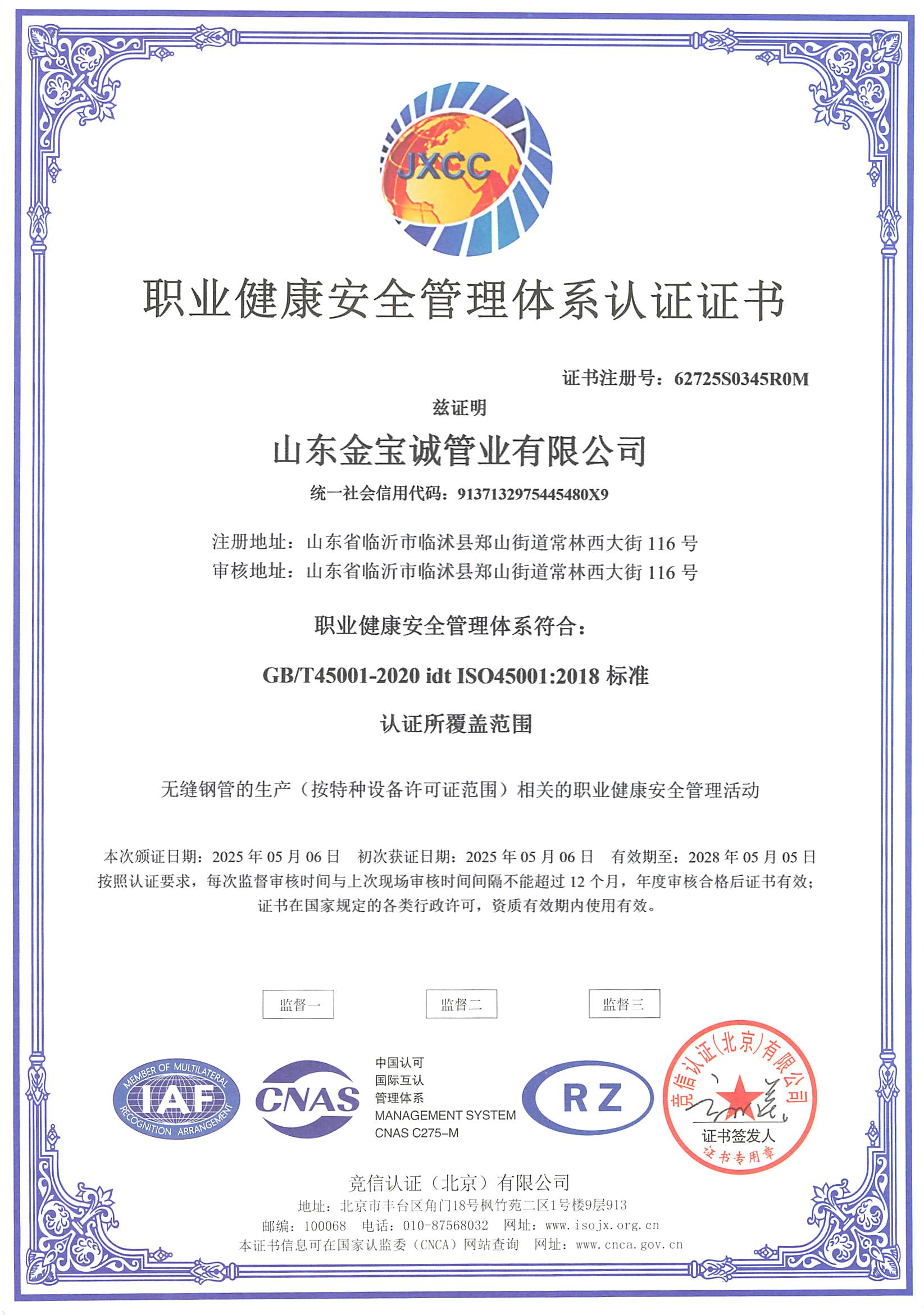 職業(yè)健康安全管理體系認(rèn)證證書