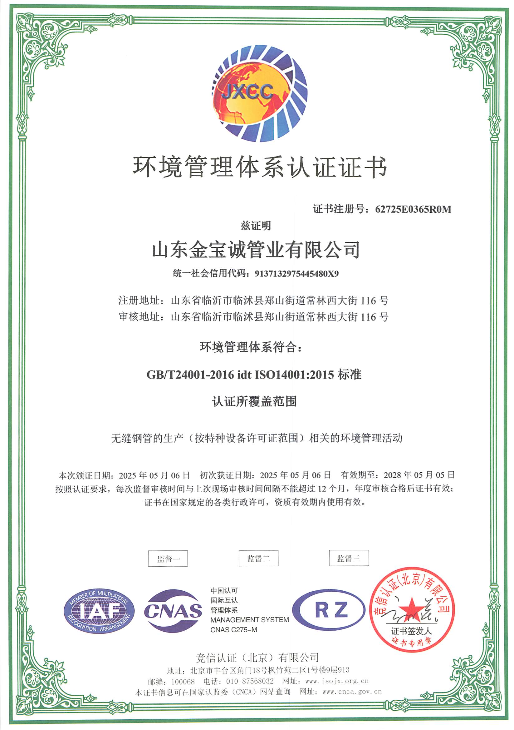 環(huán)境管理體系認(rèn)證證書